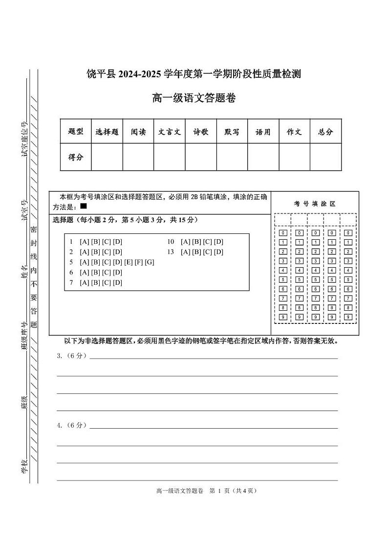 广东省潮州市饶平县2024-2025学年高一上学期期中考试语文答题卷第1页