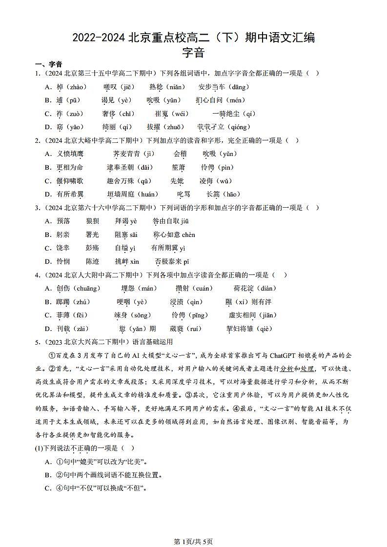 2022-2024北京重点校高二（下）期中真题语文汇编：字音docx第1页