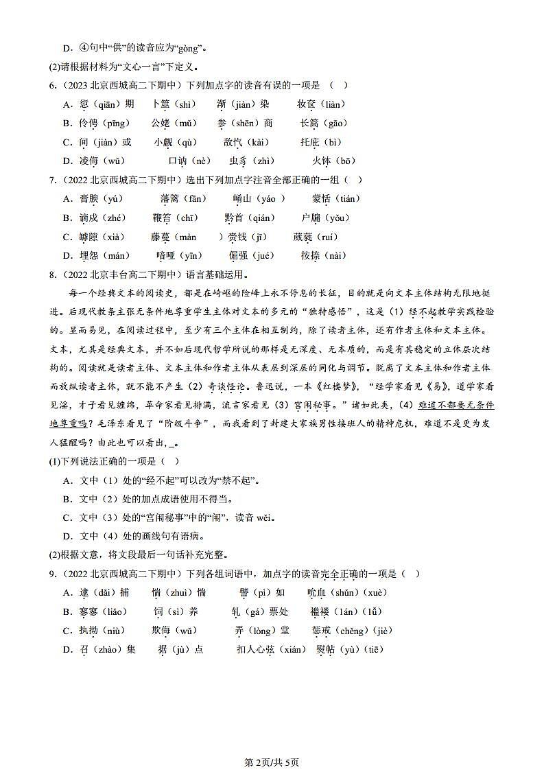 2022-2024北京重点校高二（下）期中真题语文汇编：字音docx第2页