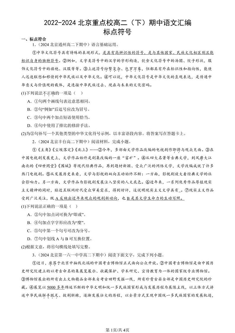 2022-2024北京重点校高二（下）期中真题语文汇编：标点符号第1页