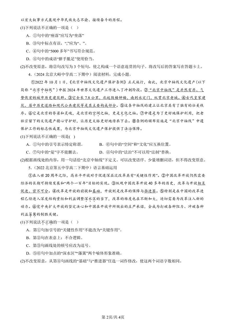2022-2024北京重点校高二（下）期中真题语文汇编：标点符号第2页