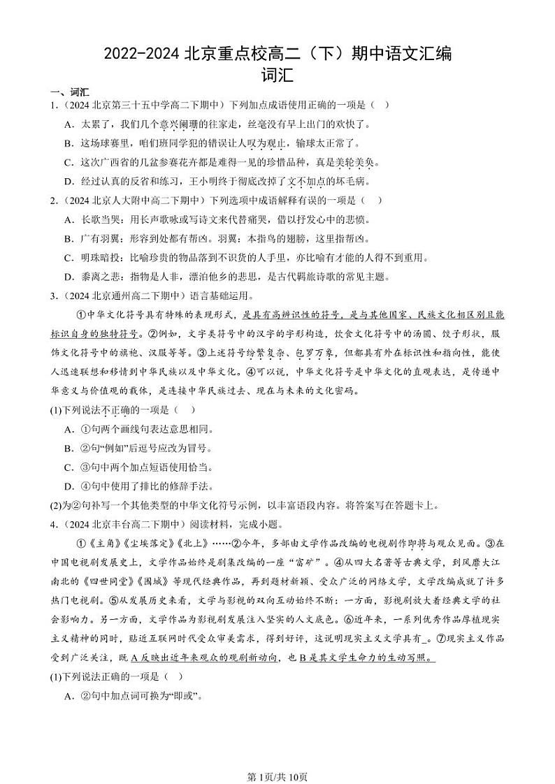 2022-2024北京重点校高二（下）期中真题语文汇编：词汇第1页