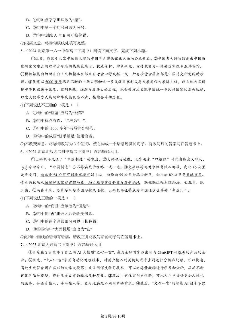 2022-2024北京重点校高二（下）期中真题语文汇编：词汇第2页