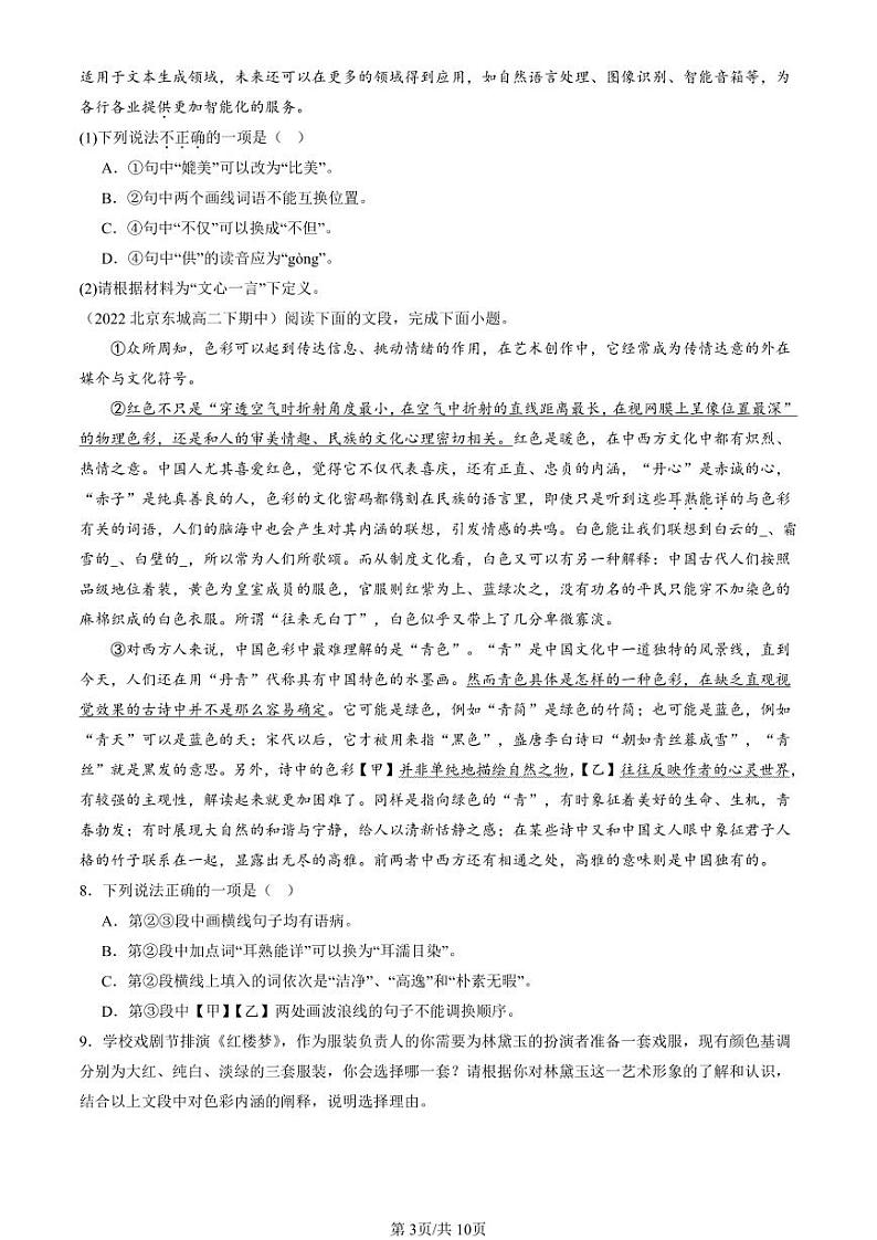 2022-2024北京重点校高二（下）期中真题语文汇编：词汇第3页