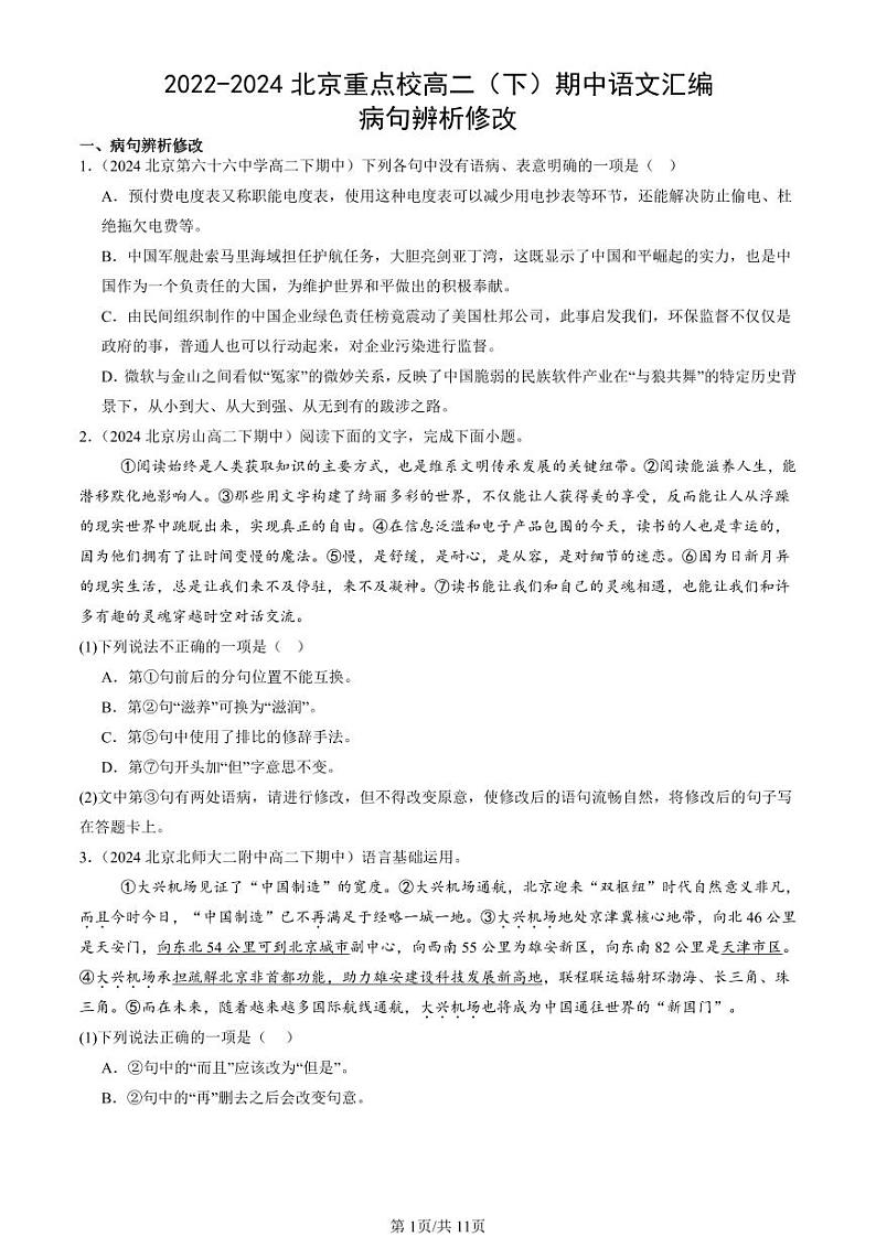 2022-2024北京重点校高二（下）期中真题语文汇编：病句辨析修改第1页