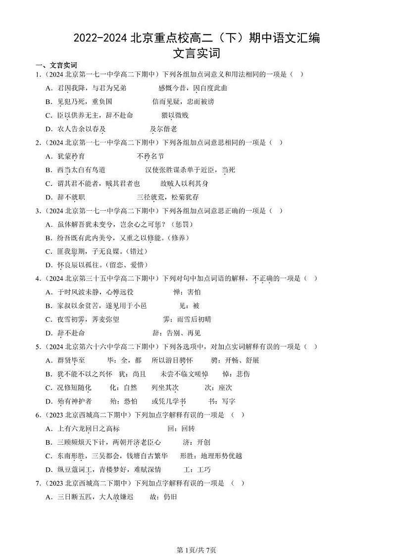 2022-2024北京重点校高二（下）期中真题语文汇编：文言实词第1页