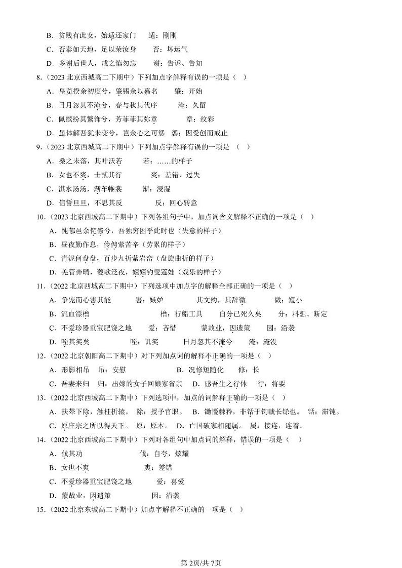 2022-2024北京重点校高二（下）期中真题语文汇编：文言实词第2页