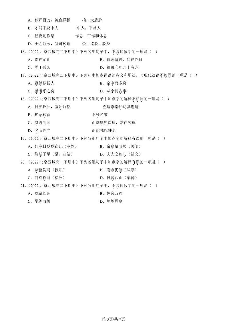 2022-2024北京重点校高二（下）期中真题语文汇编：文言实词第3页