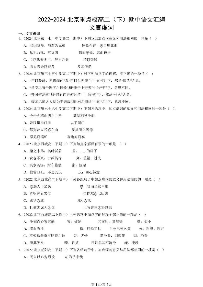 2022-2024北京重点校高二（下）期中真题语文汇编：文言虚词第1页