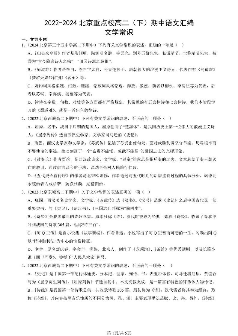2022-2024北京重点校高二（下）期中真题语文汇编：文学常识第1页