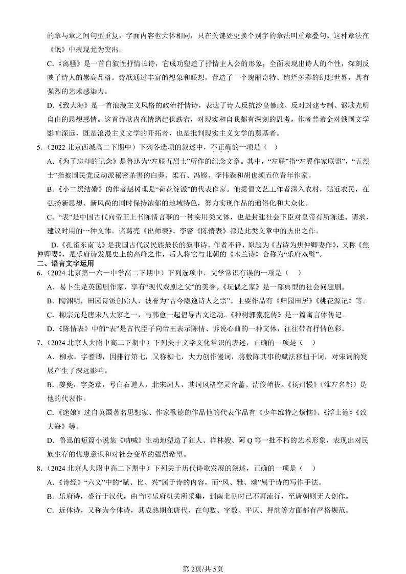 2022-2024北京重点校高二（下）期中真题语文汇编：文学常识第2页