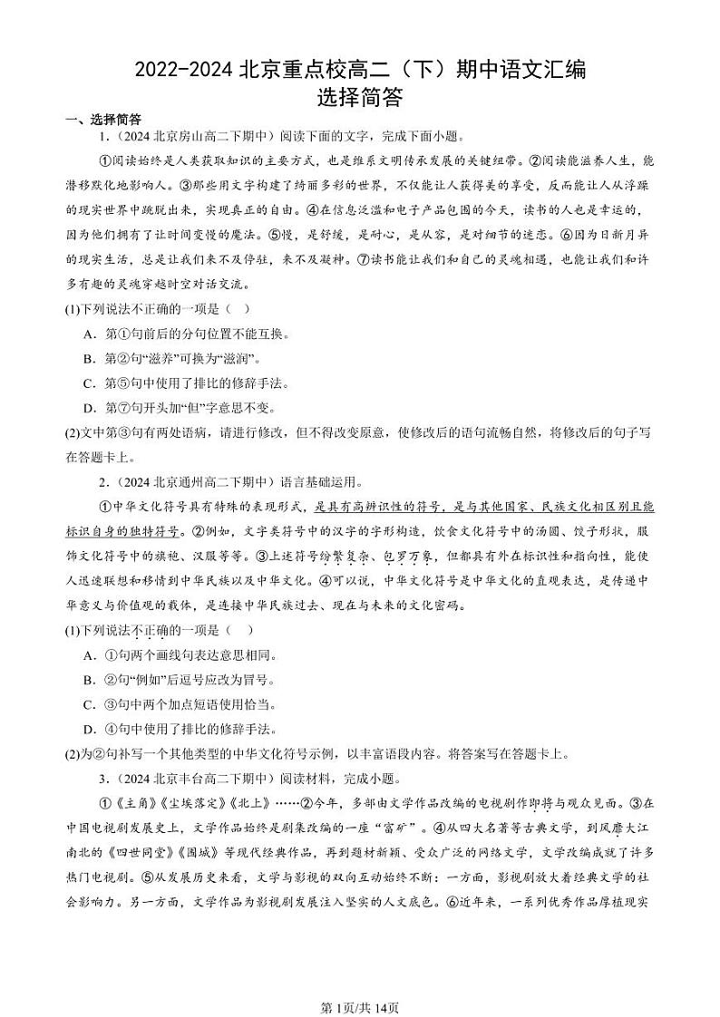 2022-2024北京重点校高二（下）期中真题语文汇编：选择简答第1页