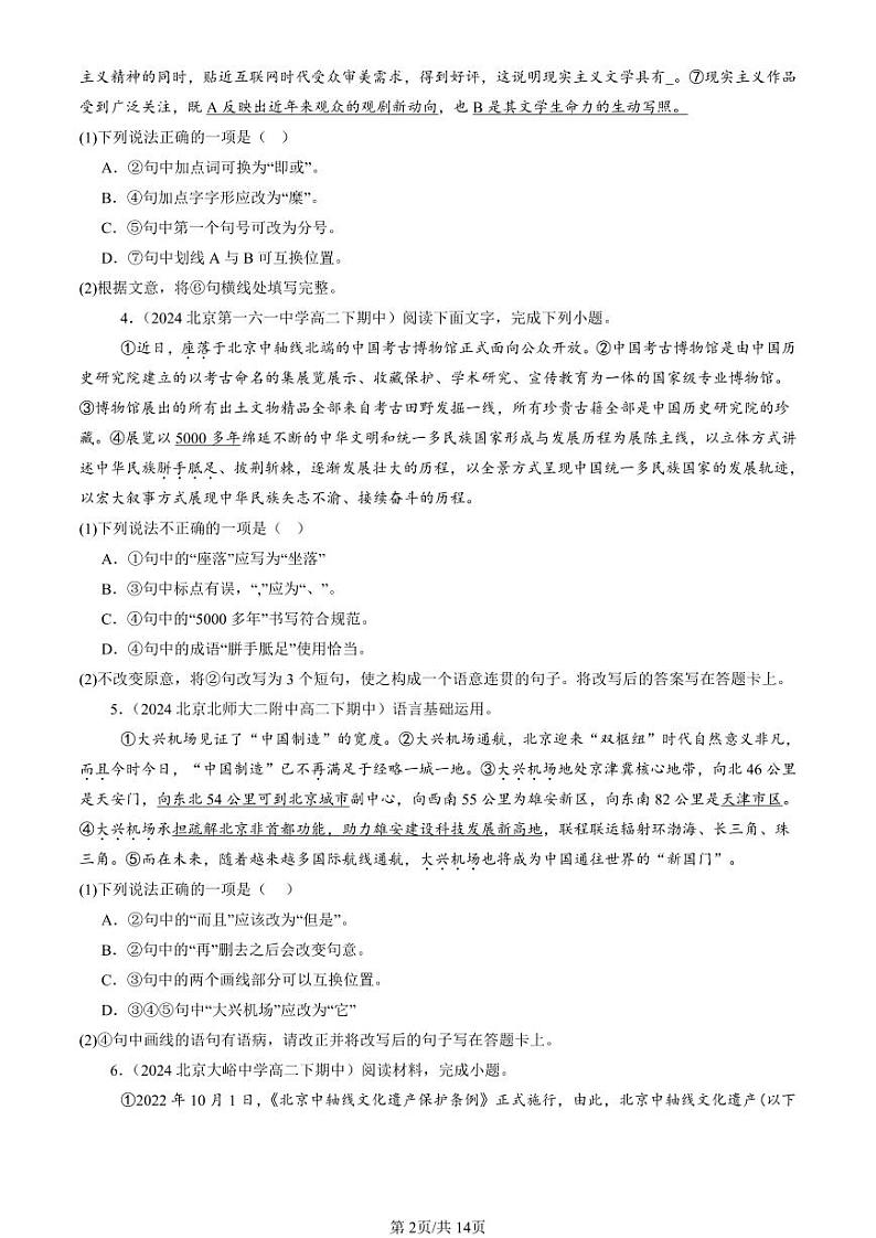 2022-2024北京重点校高二（下）期中真题语文汇编：选择简答第2页