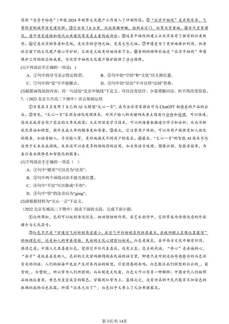 2022-2024北京重点校高二（下）期中真题语文汇编：选择简答第3页