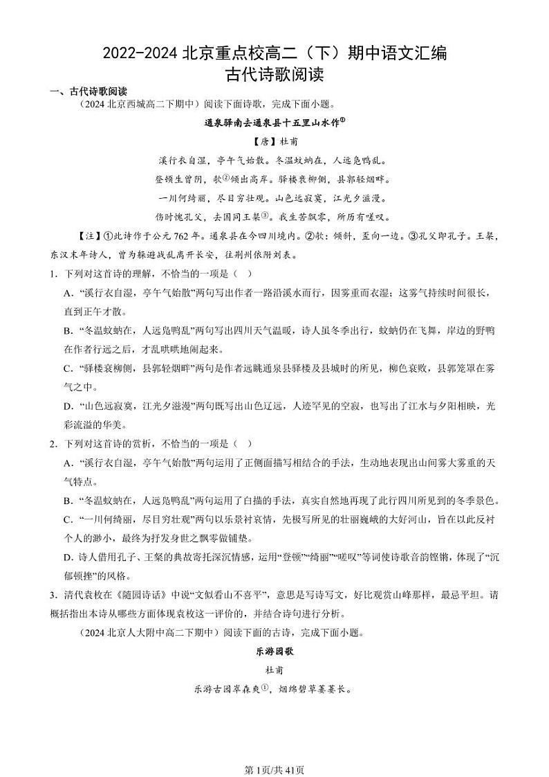 2022-2024北京重点校高二（下）期中真题语文汇编：古代诗歌阅读第1页