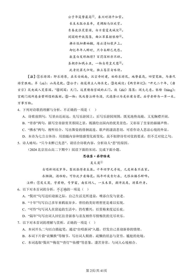 2022-2024北京重点校高二（下）期中真题语文汇编：古代诗歌阅读第2页