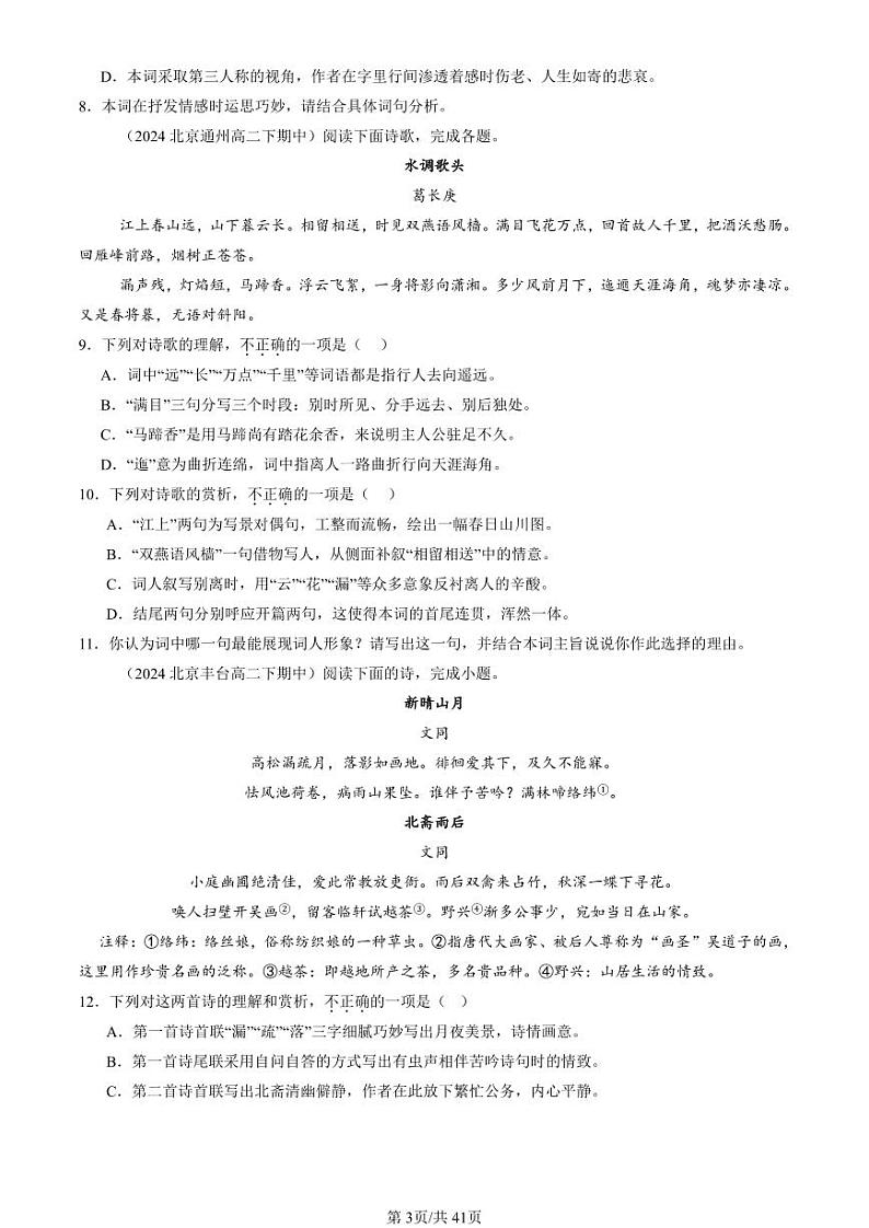 2022-2024北京重点校高二（下）期中真题语文汇编：古代诗歌阅读第3页