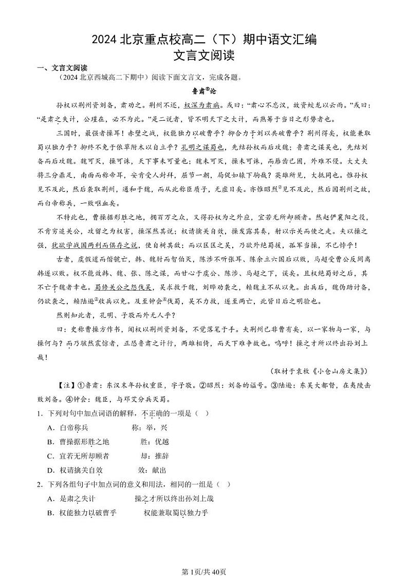 2024北京重点校高二（下）期中真题语文汇编：文言文阅读第1页