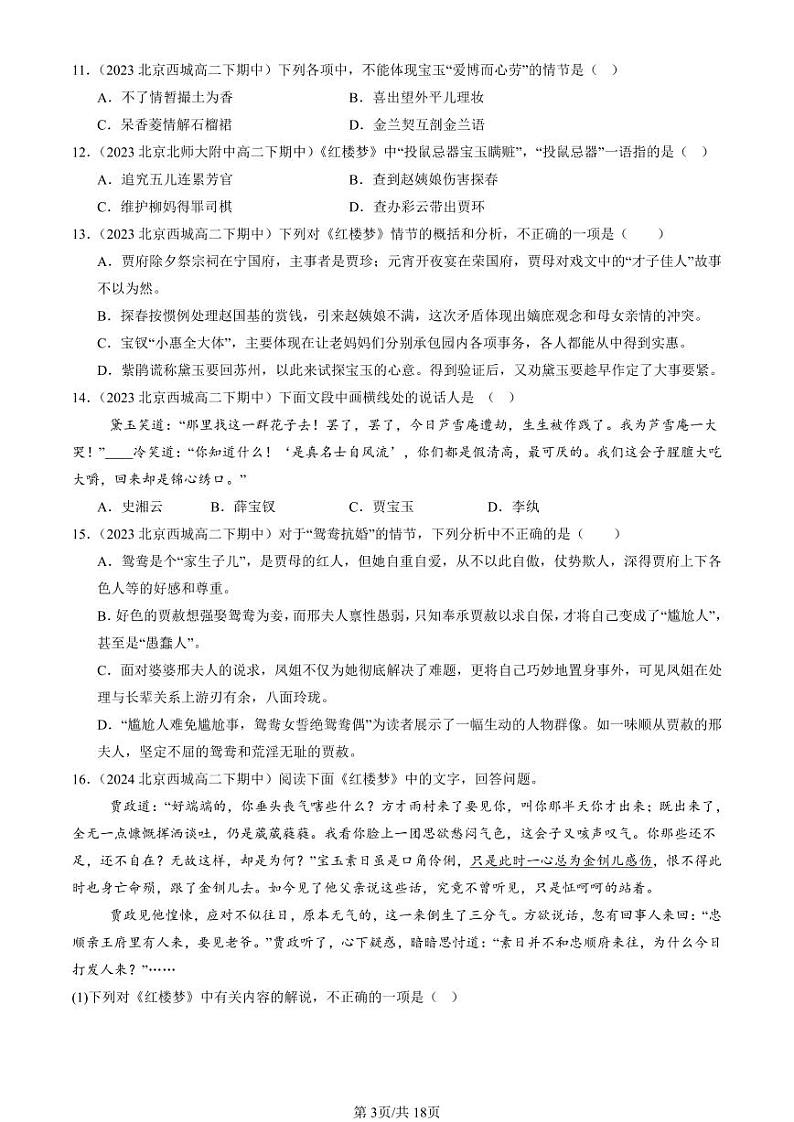 2022-2024北京重点校高二（下）期中真题语文汇编：红楼梦第3页