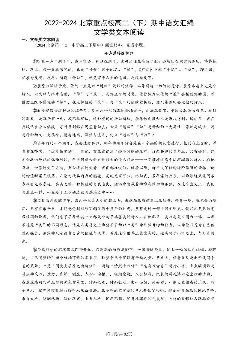2022-2024北京重点校高二（下）期中真题语文汇编：文学类文本阅读第1页