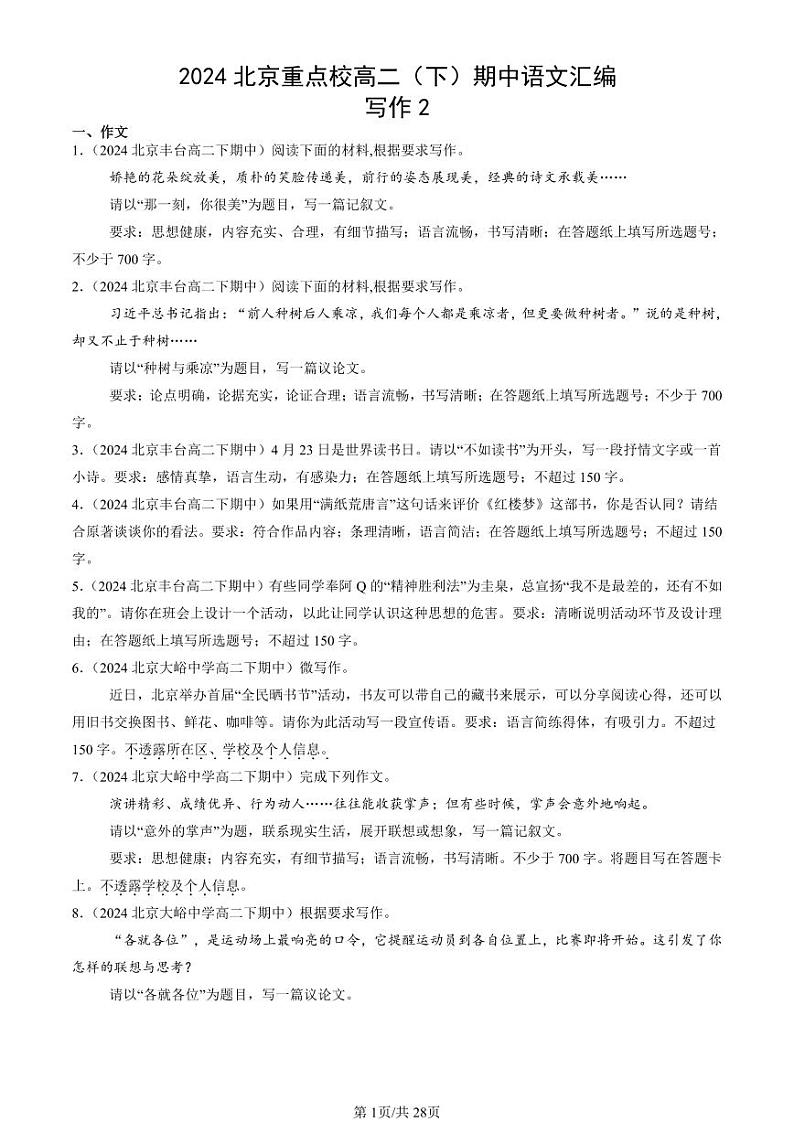 2024北京重点校高二（下）期中真题语文汇编：写作2第1页