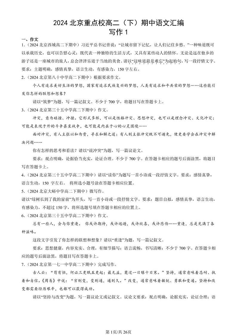 2024北京重点校高二（下）期中真题语文汇编：写作1第1页