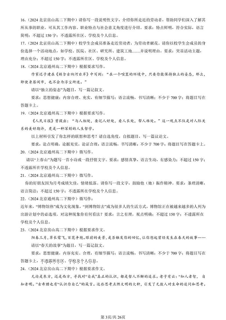 2024北京重点校高二（下）期中真题语文汇编：写作1第3页