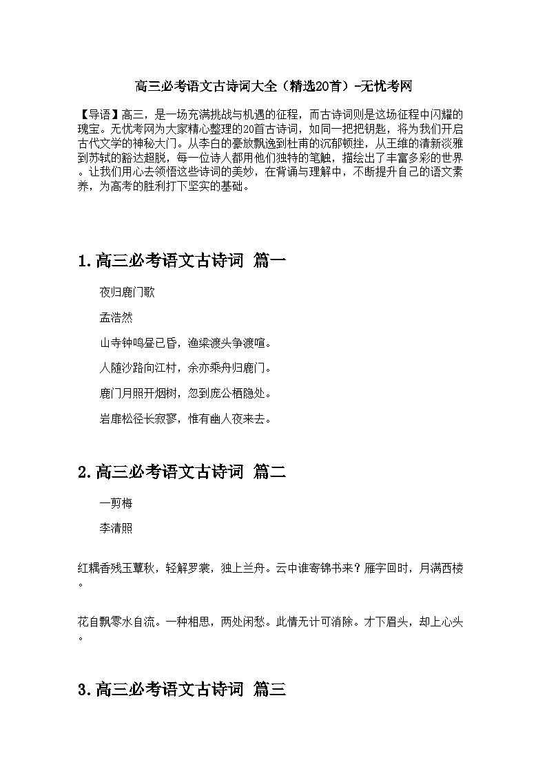 高三必考语文古诗词大全（精选20首） 学案-高考语文专题第1页