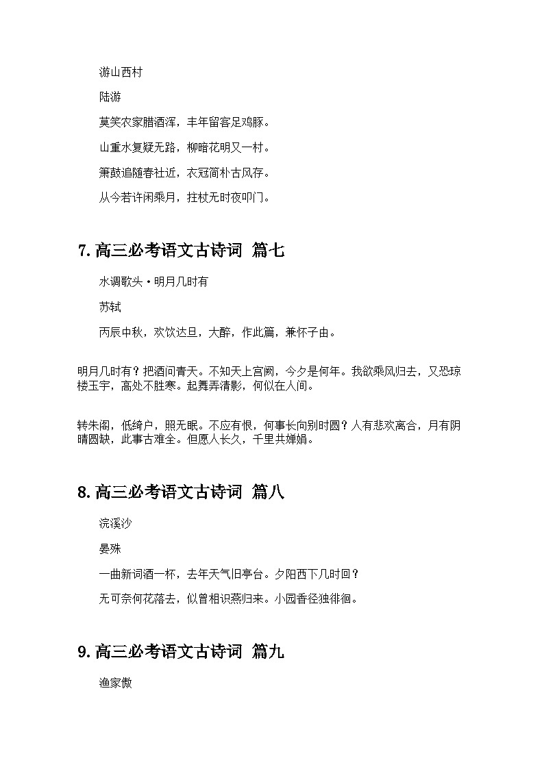 高三必考语文古诗词大全（精选20首） 学案-高考语文专题第3页