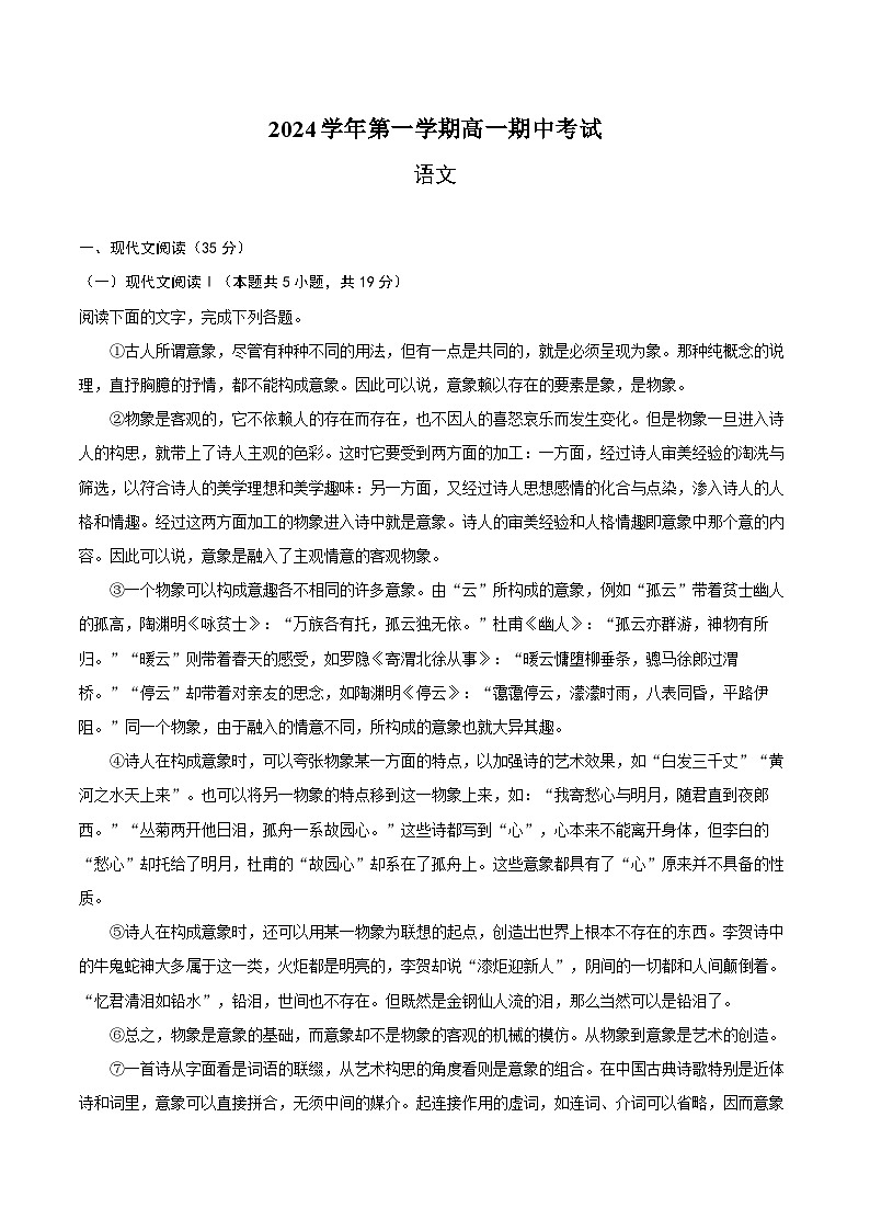 浙江省嘉兴市部分学校2024—2025学年上学期高一期中考试语文试卷第1页