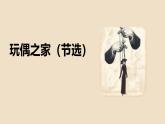 人教统编版高中语文选择性必修中册12玩偶之家（节选）课件