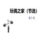 人教统编版高中语文选择性必修中册12玩偶之家（节选）ppt精品课件