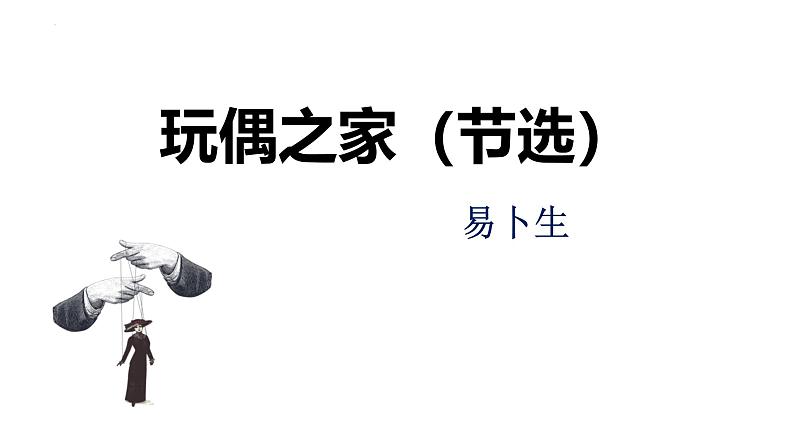 人教统编版高中语文选择性必修中册12玩偶之家（节选）ppt精品课件第1页