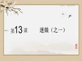 人教统编版高中语文选择性必修中册13.1迷娘（之一）课件