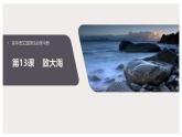人教统编版高中语文选择性必修中册13.2致大海ppt课件