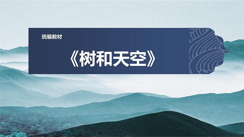 人教统编版高中语文选择性必修中册13.4树和天空课件ppt第1页