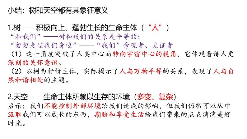 人教统编版高中语文选择性必修中册13.4树和天空课件ppt第7页