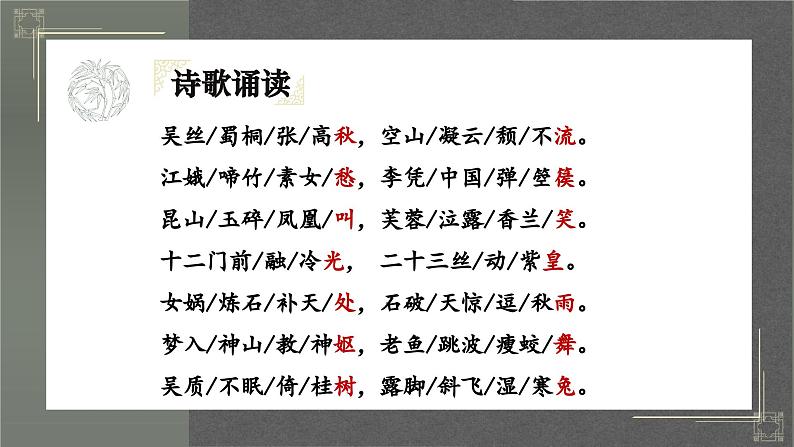 人教统编版高中语文选择性必修中册古诗词诵读-李凭箜篌引ppt课件第6页