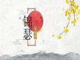人教统编版高中语文选择性必修中册古诗词诵读-锦瑟课件