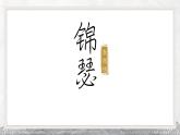 人教统编版高中语文选择性必修中册古诗词诵读-锦瑟精品课件