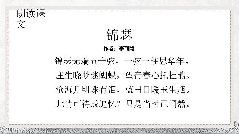 人教统编版高中语文选择性必修中册古诗词诵读-锦瑟精品课件第8页