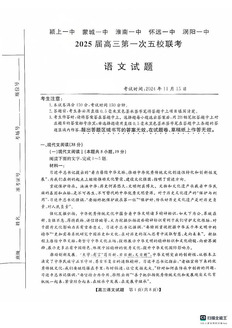 安徽省五校联考2024-2025学年高三上学期11月期中考试语文试题第1页