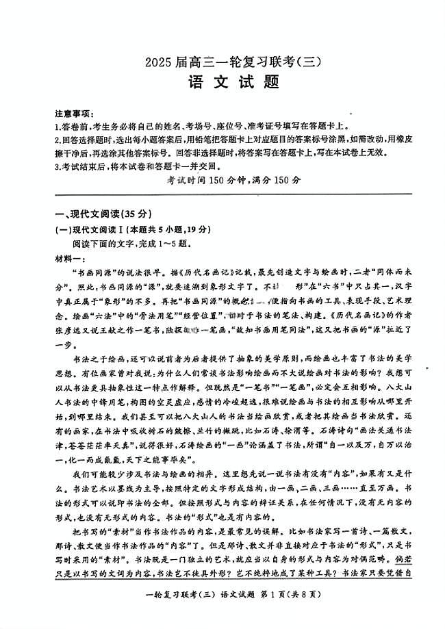 百师联盟2025届高三一轮复习联考（三）语文试题第1页