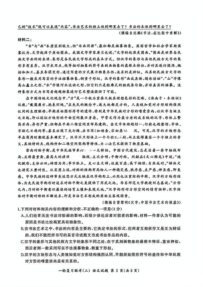 百师联盟2025届高三一轮复习联考（三）语文试题第2页
