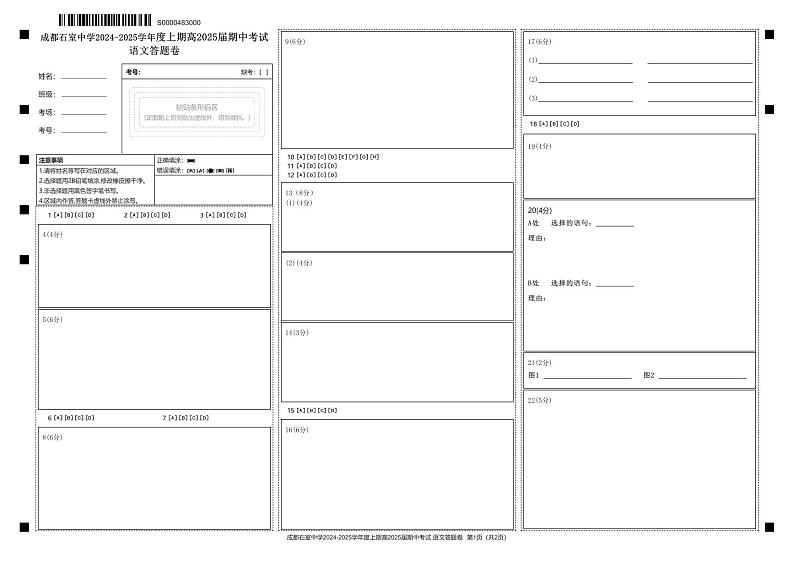 四川省成都市石室中学2024-2025学年高三上学期期中考试语文答题卡第1页