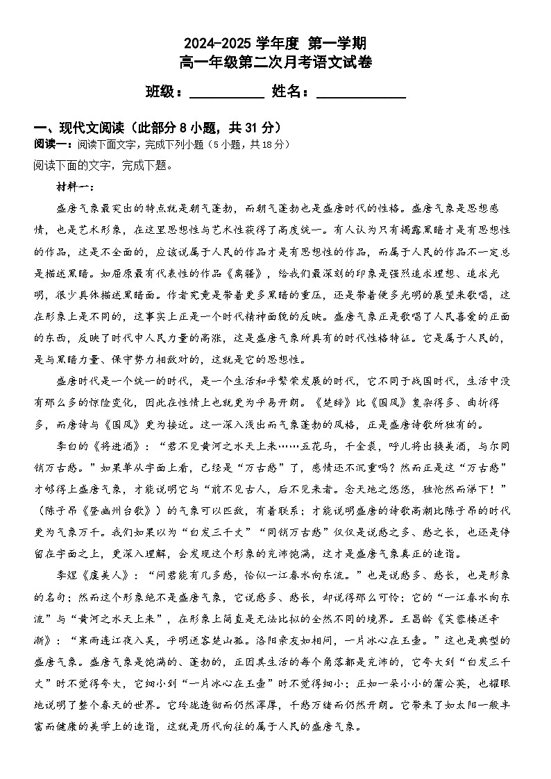 黑龙江省牡丹江市海林市朝鲜族中学2024-2025学年高一上学期第二次月考语文试卷第1页