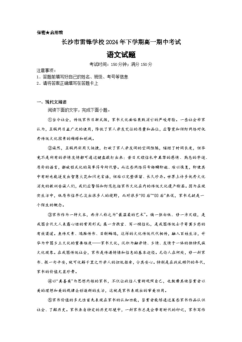 湖南省长沙市雷锋学校2024-2025学年高一上学期12月期中考试语文试题第1页