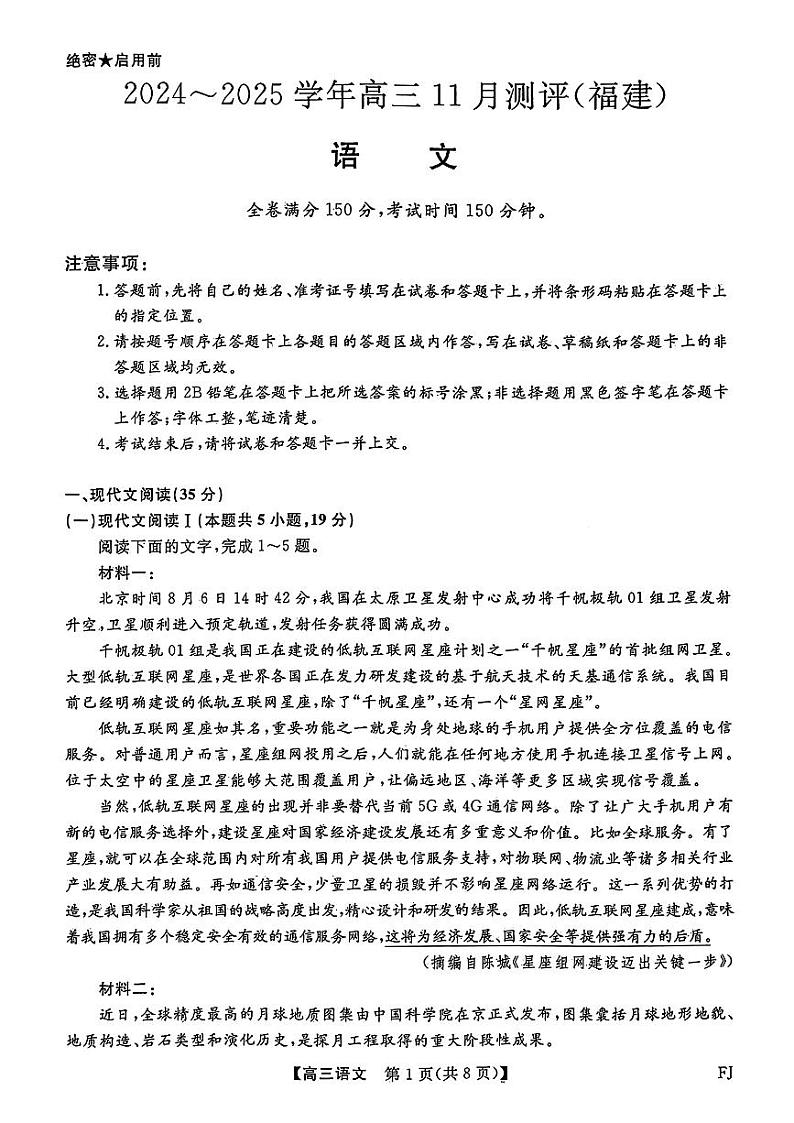 2025届福建省金科大联考高三上学期11月测评语文试题第1页