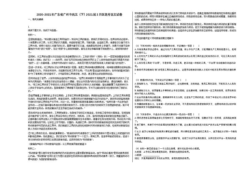 2020-2021年广东省广州市高三（下）2021届2月区统考语文试卷（含答案）第1页