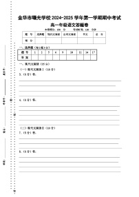 浙江省金华市曙光学校2024-2025学年高一上学期11月期中考试语文试题